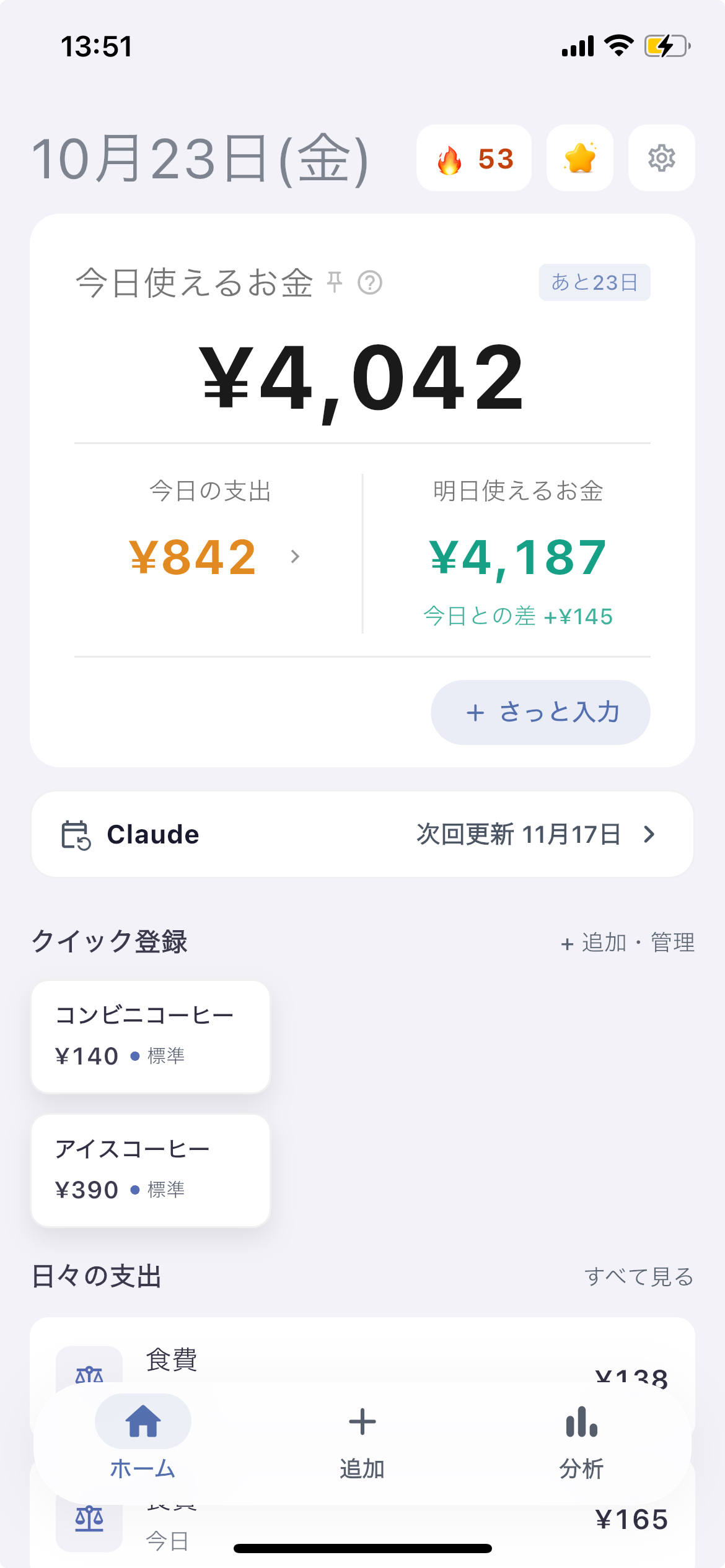 SaveSmartのホーム画面。今日使えるお金、今日の支出、明日使えるお金、クイック登録が並ぶ
