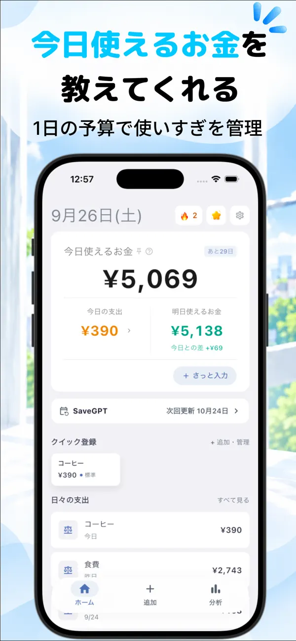 SaveSmartのホーム画面。今日使えるお金、今日の支出、明日使えるお金が表示されている
